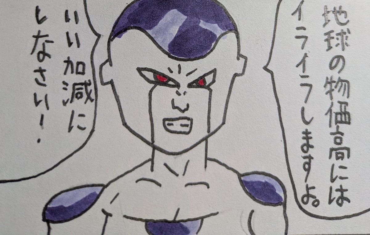 物価高にキレるフリーザ様イラスト描いたよ。フリーザ様なんとかしてくださいと言いたいな。
#イラスト
#ドラゴンボール
#絵描きさんと繋がりたい
#フリーザ
#フリーザ様