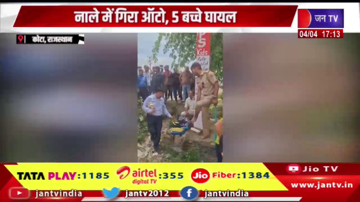 JANTV2012's tweet photo. Kota News | तेज रफ्तार कार ने स्कूली ऑटो को मारी टक्कर, नाले में गिरा ऑटो, 5 बच्चे घायल | JAN TV
https://t.co/eMXOHdf85j
#kotanews #RoadAccident #CarAccident #SchoolAuto #RoadSafety #AccidentNews #BreakingNews #InjuredChildren #TrafficAccident #SafetyFirst #Speeding #PublicSafety #LocalNews #Emergency #AccidentUpdate #IndiaNews #jantv_opn