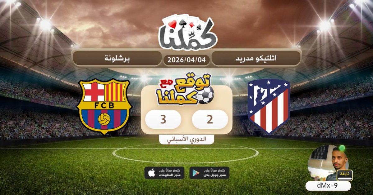 dMx5555's tweet photo. توقعي
@Kammelna #توقع_مع_كملنا #أتلتيكو_مدريد_برشلونة https://t.co/4tqxZtSkhg