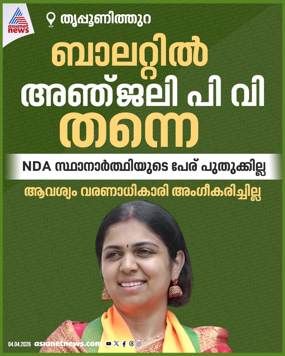 AsianetNewsML's tweet photo. അഞ്ജലി പിവി തന്നെ; തൃപ്പൂണിത്തുറയിലെ എൻഡിഎ സ്ഥാനാർത്ഥിയുടെ പേര് മാറ്റില്ല, അഞ്ജലി നായരാക്കണമെന്ന ആവശ്യം തള്ളി വരണാധികാരി
🎥 https://t.co/4aJ3223hlg
#AnjaliPV #NDACandidate #Thripunithura https://t.co/gN8GaHWdLf