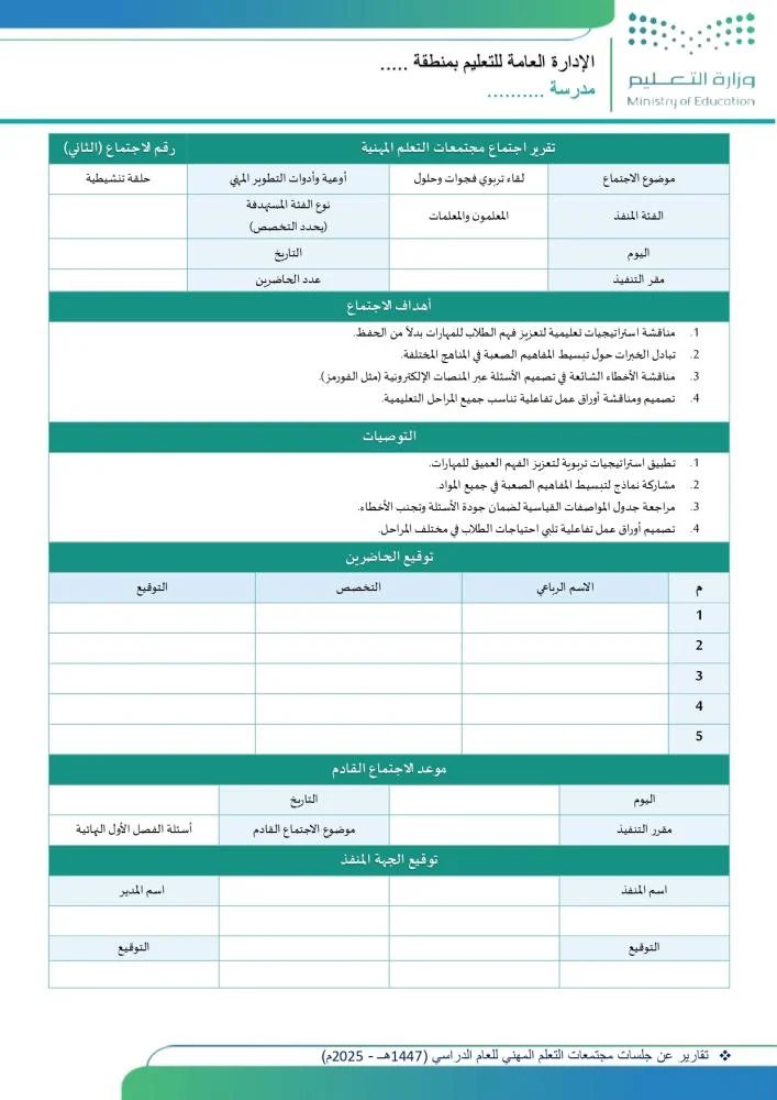 ali_alqhtani05's tweet photo. 📄 شواهد مجتمعات التعلّم المهنية
ملف عملي يضم 8 تقارير جاهزة تساعد المعلم على توثيق جلسات مجتمعات التعلّم بطريقة منظمة تدعم متطلبات الأداء المهني ✨
يغطي محاور مهمة مثل:
• الاختبارات التشخيصية وتحليل النتائج
• معالجة الفجوات التعليمية
• تنمية التفكير الناقد والإبداعي
• توظيف الأنشطة التفاعلية والإدارة الصفية

📄 متوفر بصيغة Word قابلة للتعديل
👁️ للاطلاع:
https://t.co/pmfNEAuaYz
📥 للتحميل:
https://t.co/LXFBmX3JKZ

#وزارة_التعليم #تطوير_مهني #مجتمعات_التعلّم #الأداء_الوظيفي_للمعلمين #تعليم