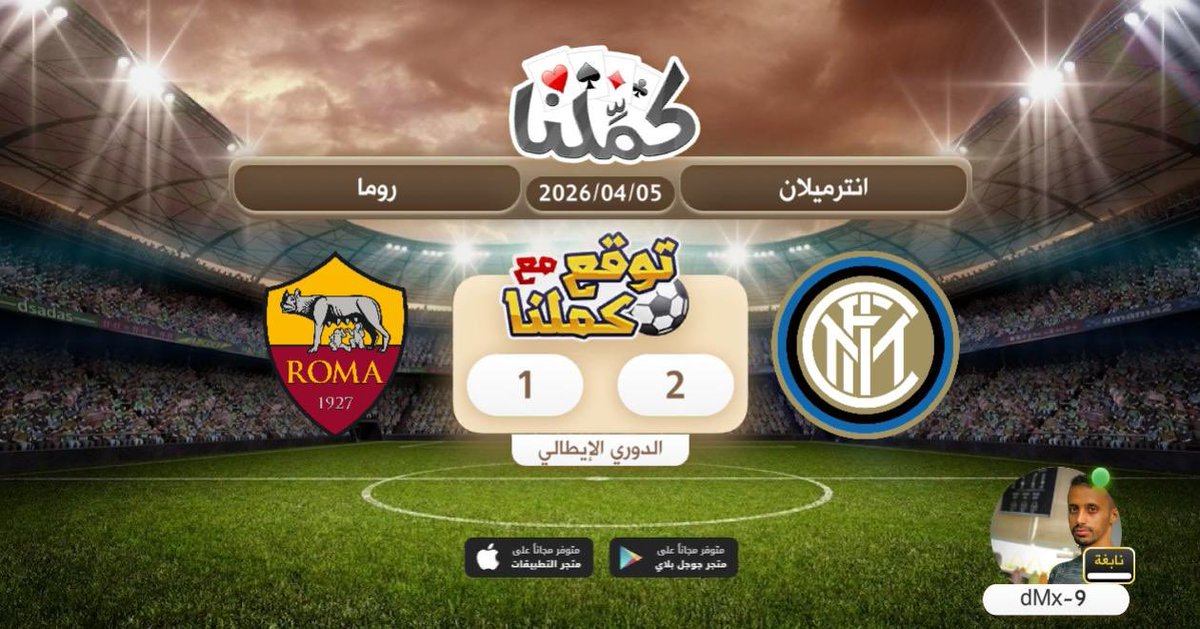dMx5555's tweet photo. توقعي
@Kammelna #توقع_مع_كملنا #إنترميلان_روما https://t.co/bowseWimfJ