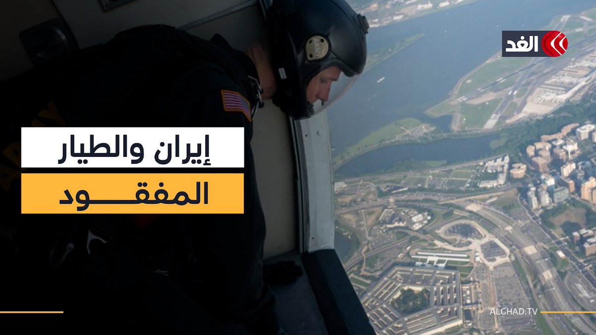 حتى الآن لم تتمكن أميركا من تحديد موقع الطيار المفقود في إيران.. وانتقادات واسعة لإدارة ترمب 