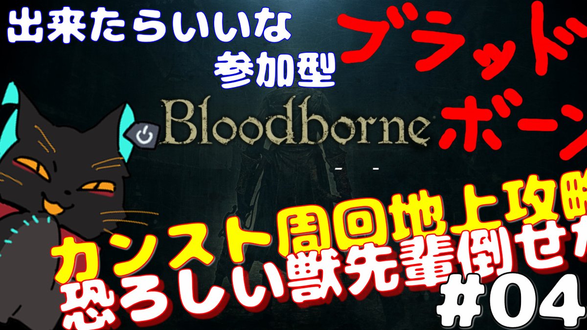 kuronekokaburio's tweet photo. 本日、2026/04/04(土曜日) 22:00からブラッドボーンカンスト地上攻略#04を始めます。
お母さん、今日こそ恐ろしい獣を倒します。
https://t.co/XPZpTmk42C
#Bloodbone
#黒猫カブリ中 https://t.co/KfS8YJ4KZb