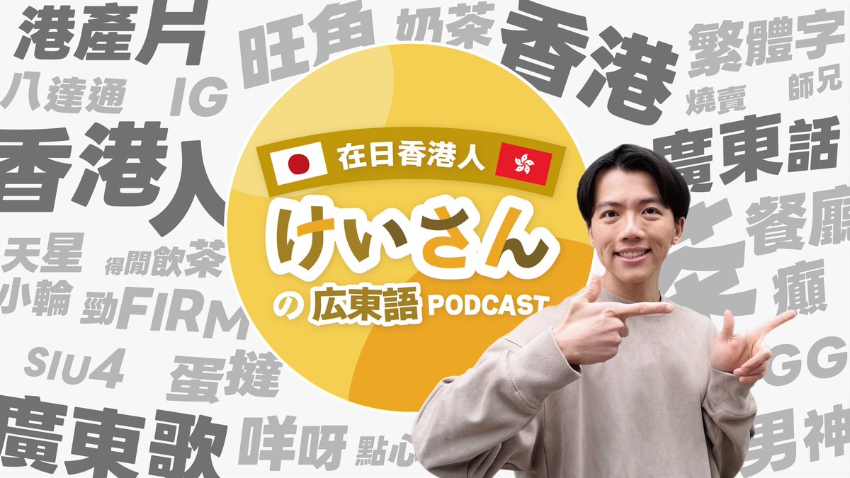 在日香港人けいさん tweet media