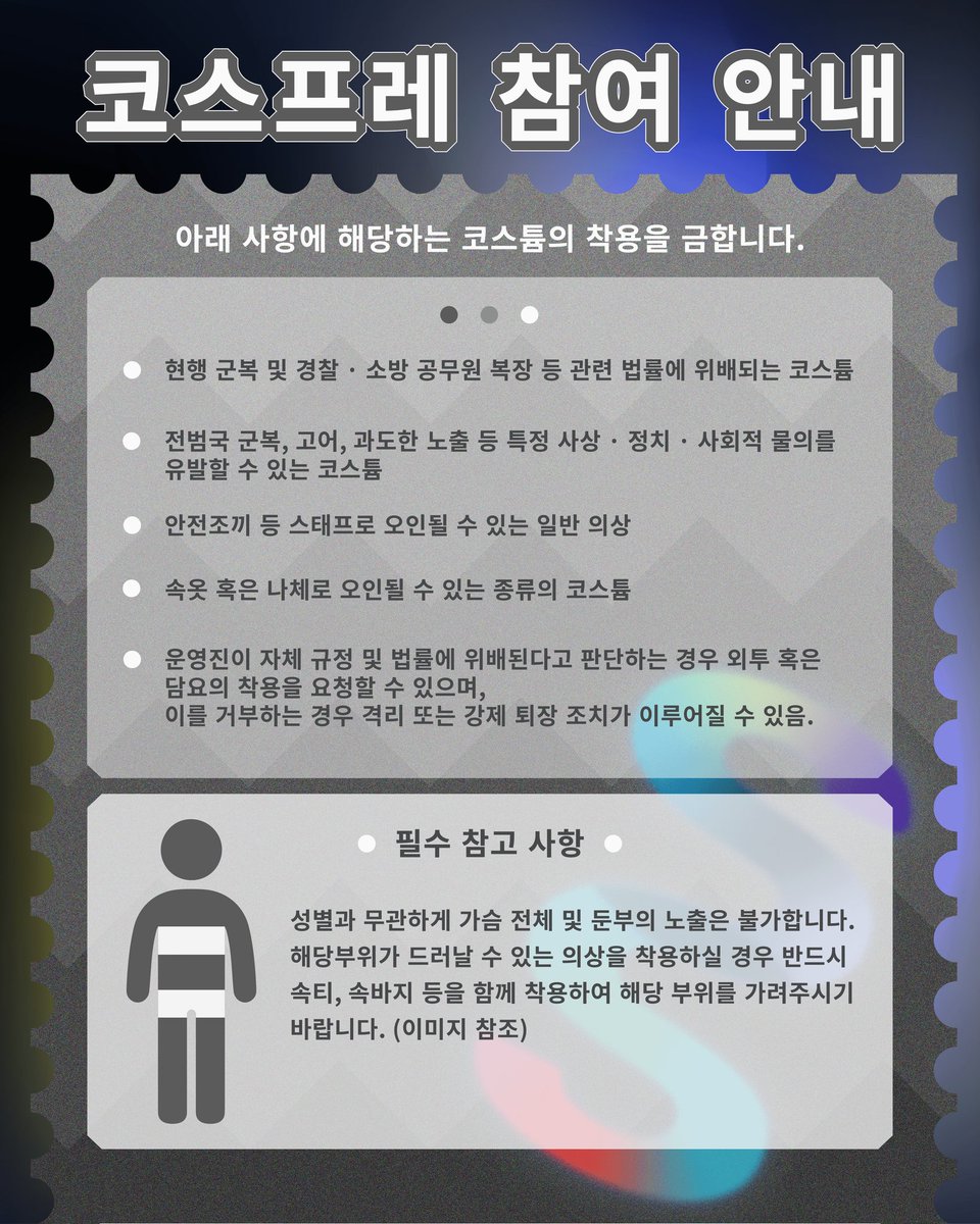 culture_concert's tweet image. 【제3회 서울 컬쳐콘서트 코스프레 참여 안내】

코스프레 참여자 분들의 편의를 위해 11시부터 전용 대기실 및 탈의실을 운영합니다.

⚠️ 코스프레를 희망하시는 관람객 분들께서는 아래 안내된 규정 사항을 반드시 참고 부탁드립니다!

#서울컬쳐콘서트 #SCC #컬콘