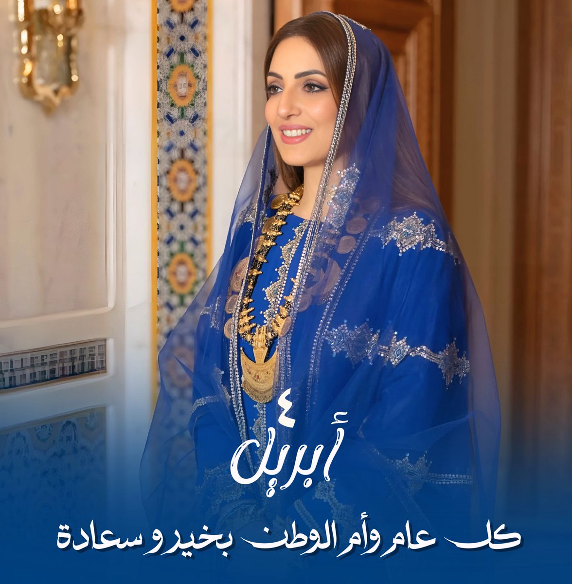 sameeraali2040's tweet photo. ٤ أبريل… يوم يزهر فيه الامتنان 🌷
ميلاد أمٍ للوطن، وقلبٍ نابضٍ بالعطاء.
كل عام و #السيدة_الجليلة عهد بنت عبدالله البوسعيدية بألف خير،
وكل عام و #عُمان تزهو بإنسانيتها. 🇴🇲💐#السيدة_الجليلة https://t.co/jpQw0qeUpc