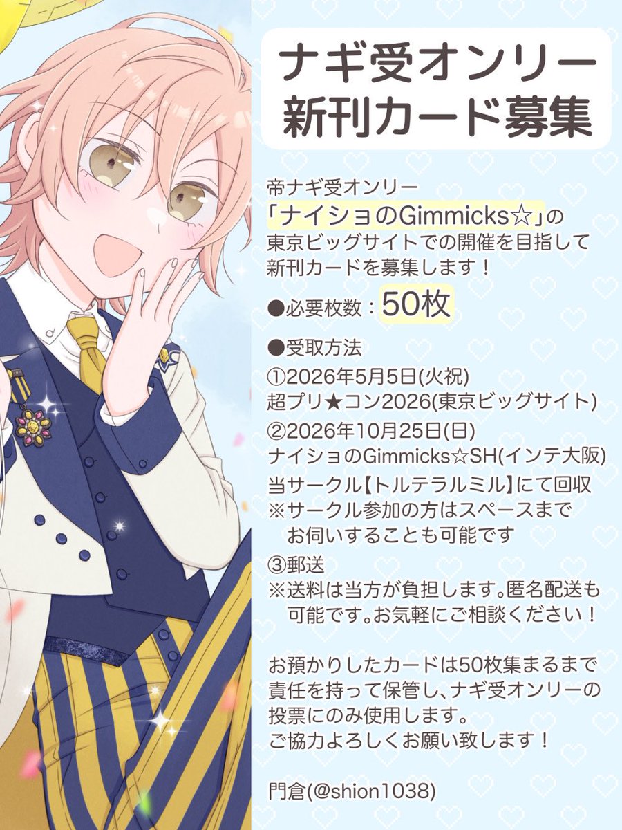 shion1038's tweet photo. 💛新刊カード募集のお知らせ💛

ナギ受オンリー「ナイショのGimmicks☆」の東京ビッグサイトでの開催を目指して、新刊カードを募集します！

5/5超プリコン(東京ビッグサイト)
10/25 SWEET HALLOWEEN FES(インテ大阪)
にてお預かり、または郵送でも受け付けます。

ご協力よろしくお願い致します！ https://t.co/CLbEKJ2upj
