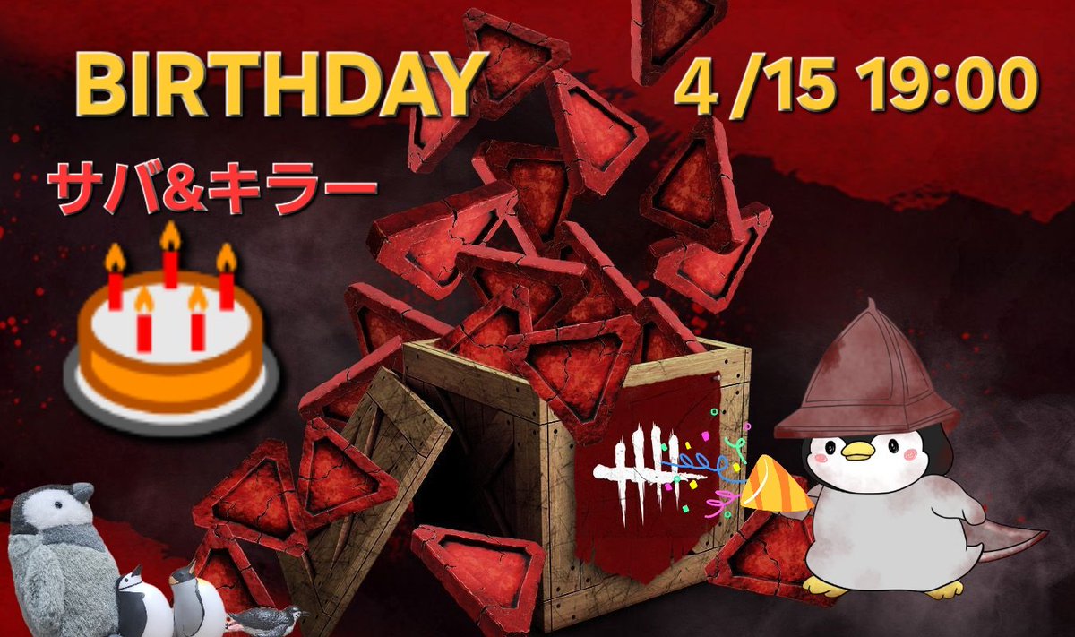 【きょきょBIRTHDAY配信🐧】
　
きょきょさんのお誕生日配信です🎂

・4/15　19:00～

・BP3100000P👛🐧

・キラー(４回メメント15檻送り)🔪🐧

・サバ(４回デッハ15種ﾊﾟｰｸ使用)🔦🐧
　　　*サバは参加型です*

チャネポに5種のケーキ用意してます🎂
みなさんぜひお越しくださいませ🕯️🐧