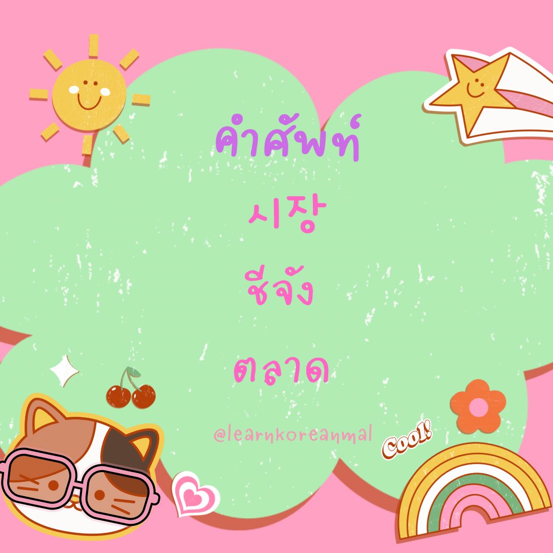 สอนภาษาเกาหลีเบื้องต้น 💜 tweet media