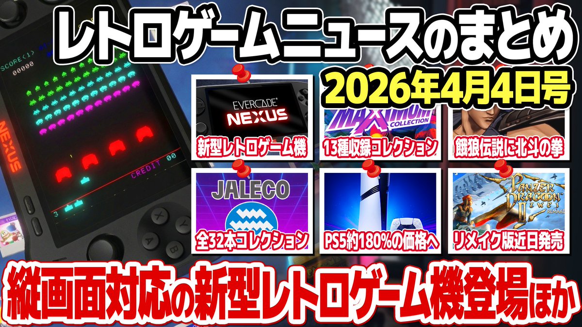 レトロゲームニュース2026年4月4日号：縦画面対応の新型レトロゲーム機