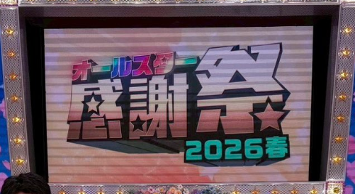 hmntstk's tweet photo. オールスター感謝祭2026春のマラソン出場者と順位！

それと、歴代優勝者を知ってる？
↓↓　答え
https://t.co/R5AuRiaAtd 

福山康平
たける（東京ホテイソン）
吉田祐也 選手
八村倫太郎
森脇健児
菅田琳寧
猫ひろし
高橋成美
で1位優勝が福山さん！

#オールスター感謝祭26春 https://t.co/hpsc6Mjof1