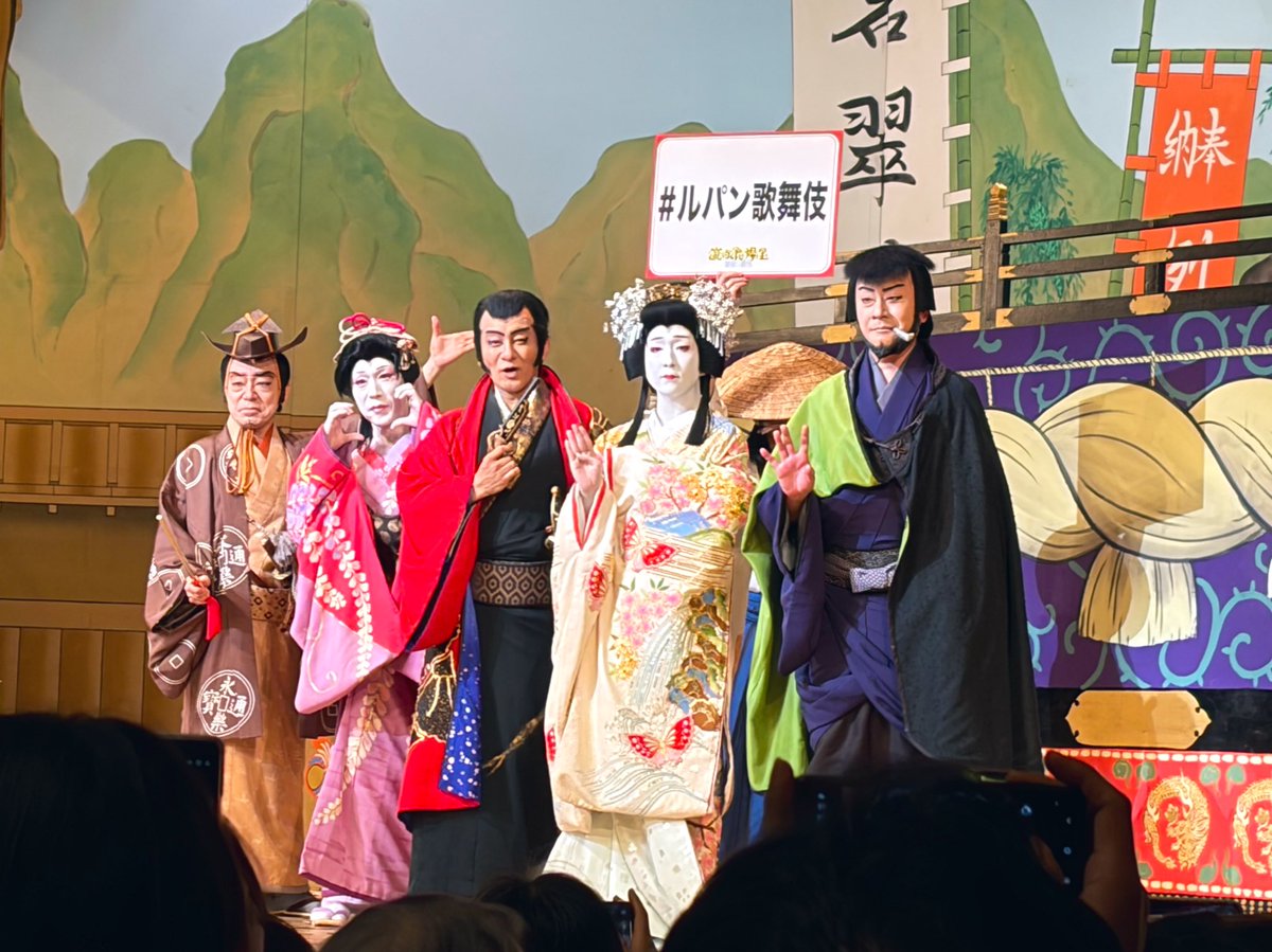 #ルパン歌舞伎 観てきました。愛之助さんのルパンと五ヱ門の早がわりが本当に早くて毎回驚く！今作のヒロイン瀬織姫がすっごく可愛くて、深窓のお嬢様から自由を夢見て自身の定めを自ら決めていく姿に感動。そして峰不二子は益々イイ女💋