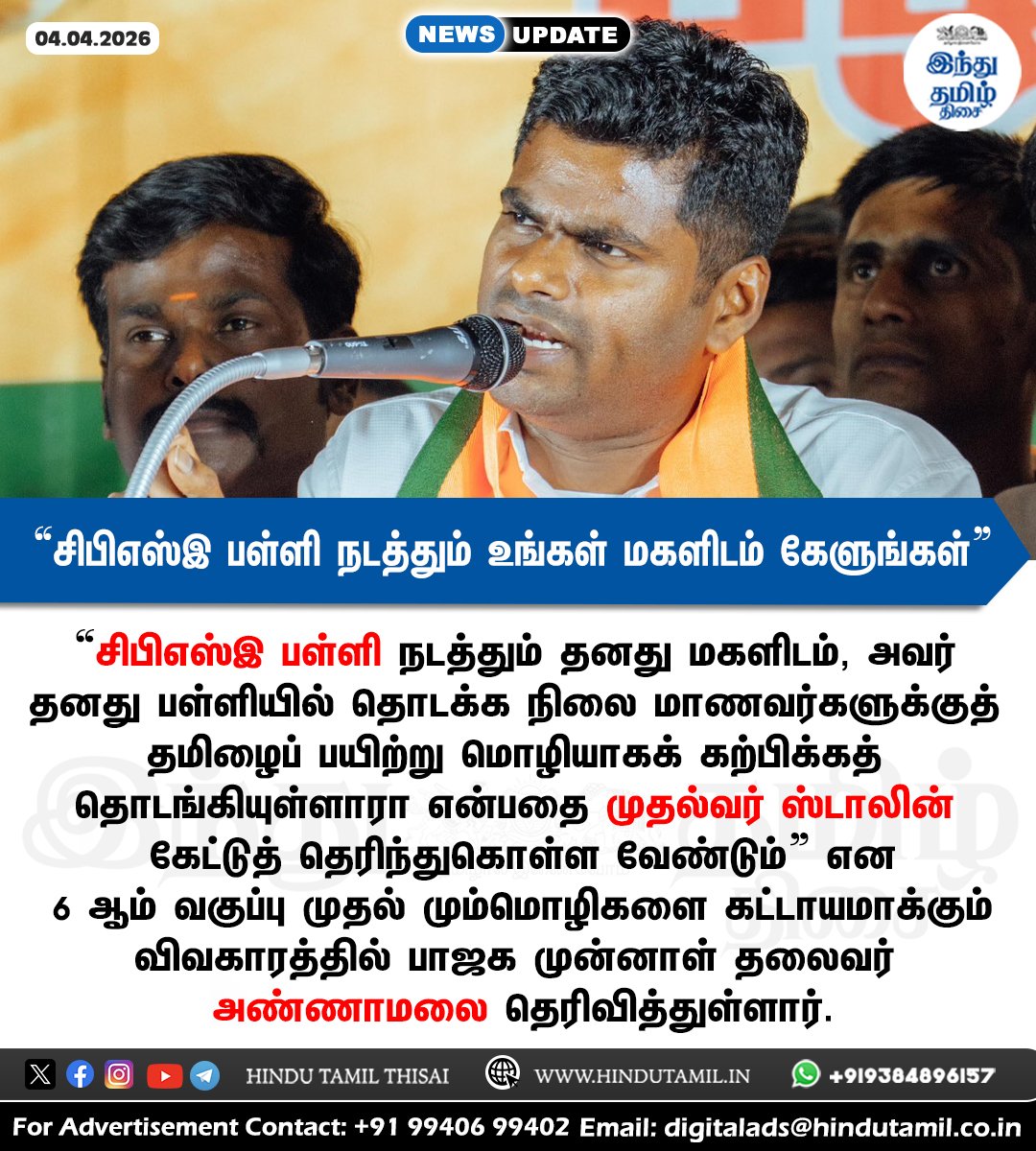 TamilTheHindu's tweet image. "சிபிஎஸ்இ பள்ளி நடத்தும் உங்கள் மகளிடம் கேளுங்கள்": - ஸ்டாலினுக்கு அண்ணாமலை பதில் &amp;gt; shorturl.at/6xsOn

#NEP2020 | #CBSE | #Hindi | #BJP | #Annamalai | #MKStalin