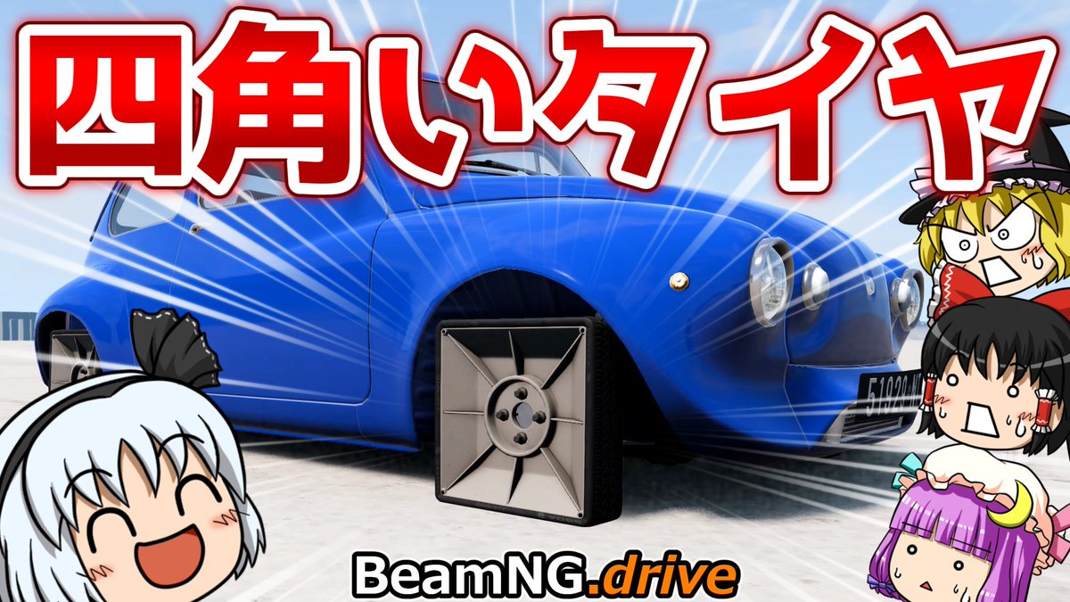 【BeamNGdrive】検証! タイヤって丸じゃなく四角でもOK説【ゆっくり実況】を投稿しました(/・ω・)/
#ゆっくり実況 #BeamNG

youtu.be/V3eVZ-KnBKA