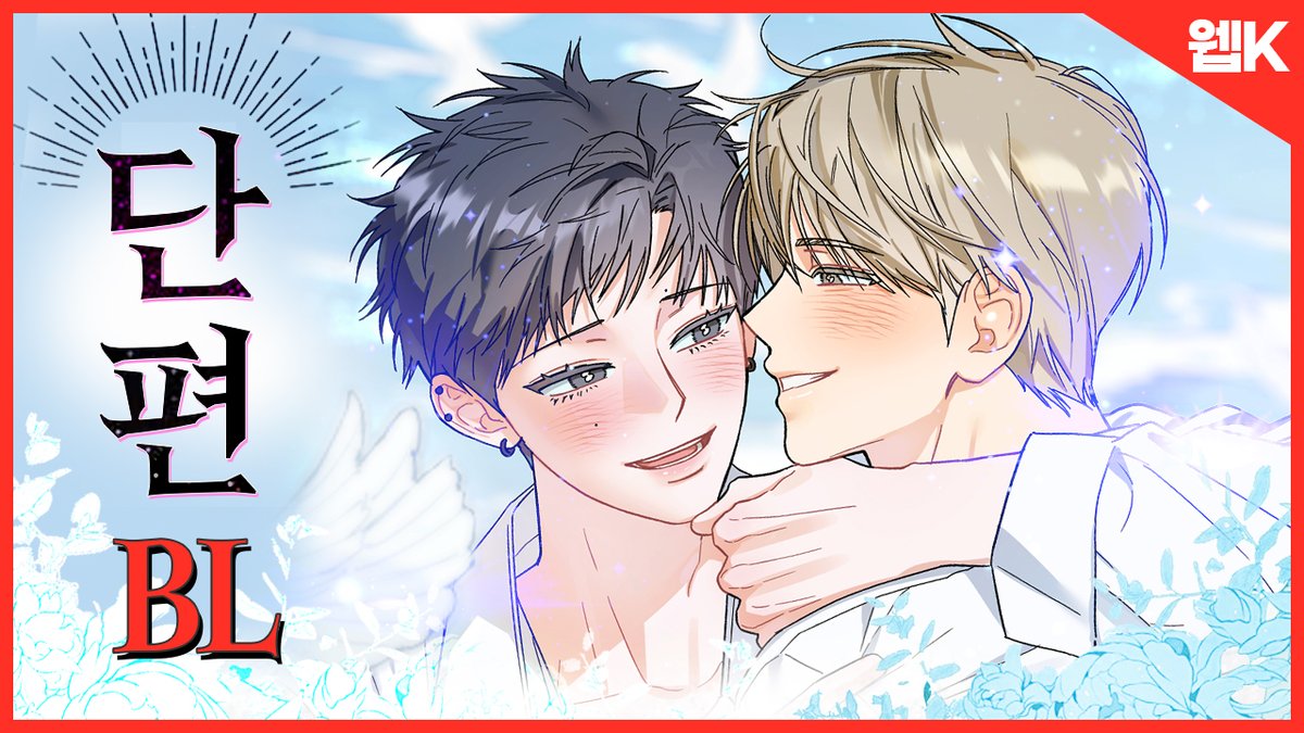 web_k1's tweet image. 💛 [레전드 단편 BL 웹툰5] 
📢 유튜브 : youtu.be/nb3gYVbI0U8?si…

#웹툰추천 #webtoon #webtoonrecommendation #웹케이 #만화 #웹툰 #COMIC #MANGA #MANHUA #BL #벨툰 #yaoi #완결웹툰 #마음대로읽지마세요 #코티지가든 #순진무구는곤란 #오늘의럭키아이템은아저씨입니다 #명태의사정 #단편 #비엘