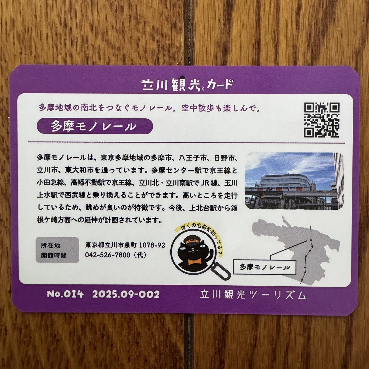 waki238's tweet photo. 東京都立川市の「多摩モノレール」の立川散策カードです。

カードは、立川北駅か立川南駅の有人改札口でいただけます。

#立川散策カード https://t.co/JqQvNfyrQt