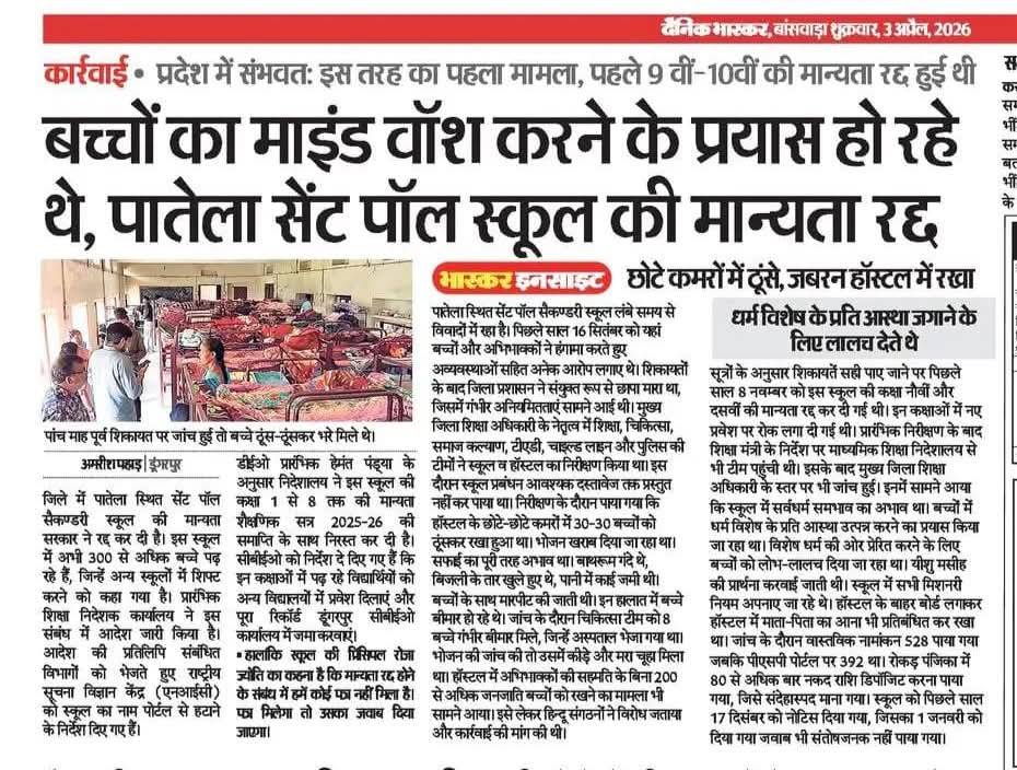 <a href="/madandilawar/">Madan Dilawar</a>
बच्चों का माइंड वॉस कर कौन रहा था।जब माइंड वॉस का प्रयास हों रहा था तो शिक्षक को ट्रांसफर करा सकते थे,इतनी जल्दी क्या थी कीं स्कुल ही बन्द ऒर मान्यता रद्द करने कीं।
डूंगरपुर मे जितनी प्राइवेटस्कुल चल रही है उनकी भी मान्यता रद्द होनी चाहिय वोभी तोRSSका पाठ पढ़ाते है।