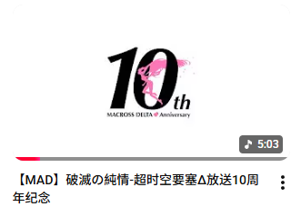 前に話していた　#マクロスΔ　#マクロスΔ10周年　MADですが、公開してご覧いただけるようになりました。ぜひご覧ください！（ニコニコ・Rednote・bilibiliにもアップロードしています）🥰🥰🥰
【MAD】破滅の純情-超时空要塞Δ放送10周年纪念 youtu.be/Vjle_GJ4yZc?si… 来自 <a href="/YouTube/">YouTube</a>