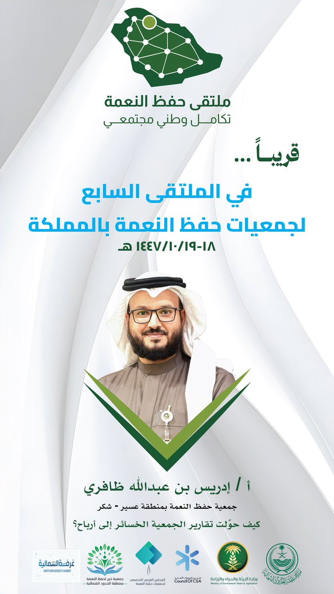 جمعية خير لحفظ النعمة بالحدود الشمالية tweet media