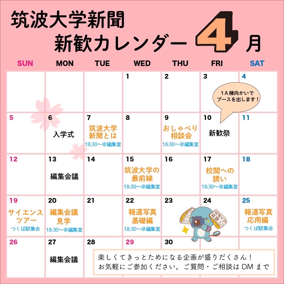 ut_shimbun's tweet photo. #春から筑波 の皆さん、ご入学おめでとうございます🎊

筑波大学新聞の4月の新歓スケジュールを公開します！

つくば市の研究施設を回る「サイエンスツアー」や校閲を学ぶ「校閲への誘い」など企画はさまざま✨
詳細は後日投稿します！

申し込みはGoogleフォームから↓
https://t.co/oOcWu9QTsC https://t.co/fGZC0ReFp2