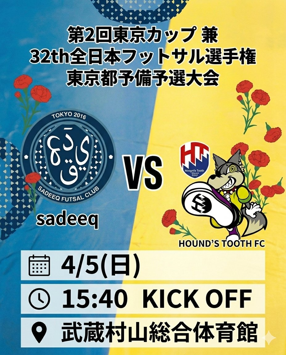4/5(日)、武蔵村山総合体育館にて、「第2回東京カップ 兼 32th全日本フットサル選手権 東京都予備予選大会」が開催されます。

試合（15:40 KO）は、sadeeq vs HOUND'S TOOTH FC。

熱気あふれる会場へ、ぜひお越しください。

【詳細】
🗓 4/5 (日) 15:40 KO
📍 武蔵村山総合体育館