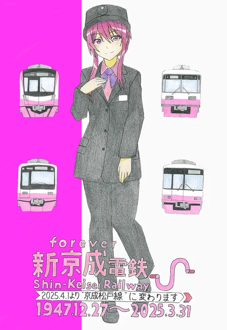 #鉄道むすめ #新京成電鉄 #京成電鉄 #五香たかね #イラスト