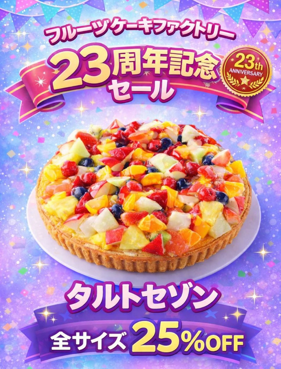FruitscakeSHT's tweet photo. こんにちは🌞
フルーツケーキファクトリーです🏭🍓

📍大谷地店
　（CAPO大谷地）

🌟23周年感謝祭🌟

大人気のタルトセゾンが全サイズ
２５％OFF❣️

これからもフルーツケーキファクトリー大谷地店をよろしくお願いします🥰❣️ https://t.co/nxfciwTRPJ