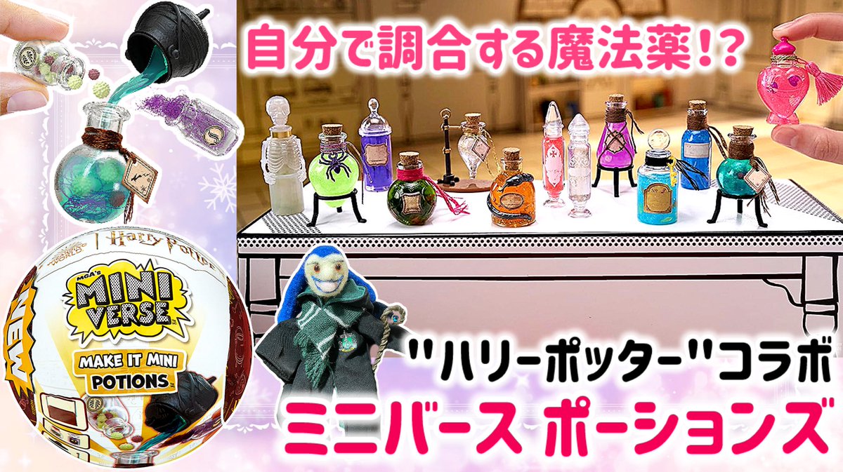 【購入品紹介】
"ハリーポッター"コラボ🧙‍♀️自分で調合する魔法薬！？
「MGA's Miniverseミニバース メイク イット ミニ "ポーションズ」

youtu.be/7LtP7uNOVag?si…

--------

毎度、作業中は余裕がなさすぎて口調が荒ぶっておりますね😅

--------
#よふーの動画🎥