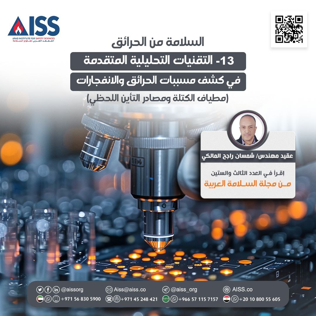 المعهد العربي لعلوم السلامة - AISS tweet media