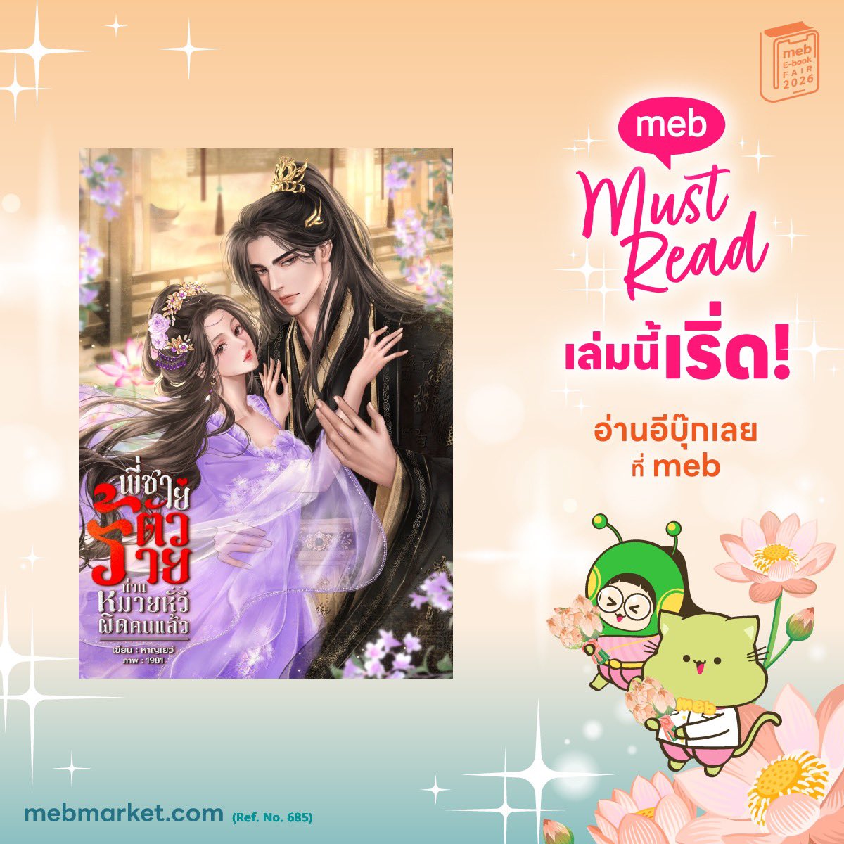 LittleNes2112's tweet photo. พอเค้ารักกัน เราก็ฟันเหยินไปเลย 
 #mebMustReadเล่มนี้เริ่ด #mebEbookFair2026 https://t.co/WZTdKUUNqE