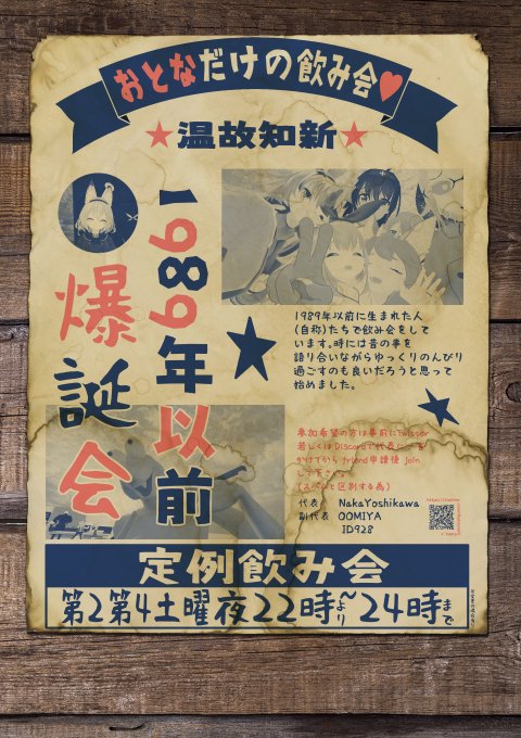 VRC1989年以前爆誕会 第153回定例飲み会(4/11(土)22:00開場・22:05乾杯)の告知です。参加条件は1989年以前生まれ(自称)。参加方法は代表にJoin。代表へfriend申請時はお手数ですがX,Discord等で連絡下さい。途中入退場可。Quest未対応。情報交換用DiscordのURL discord.gg/TqvfrR6Z4y