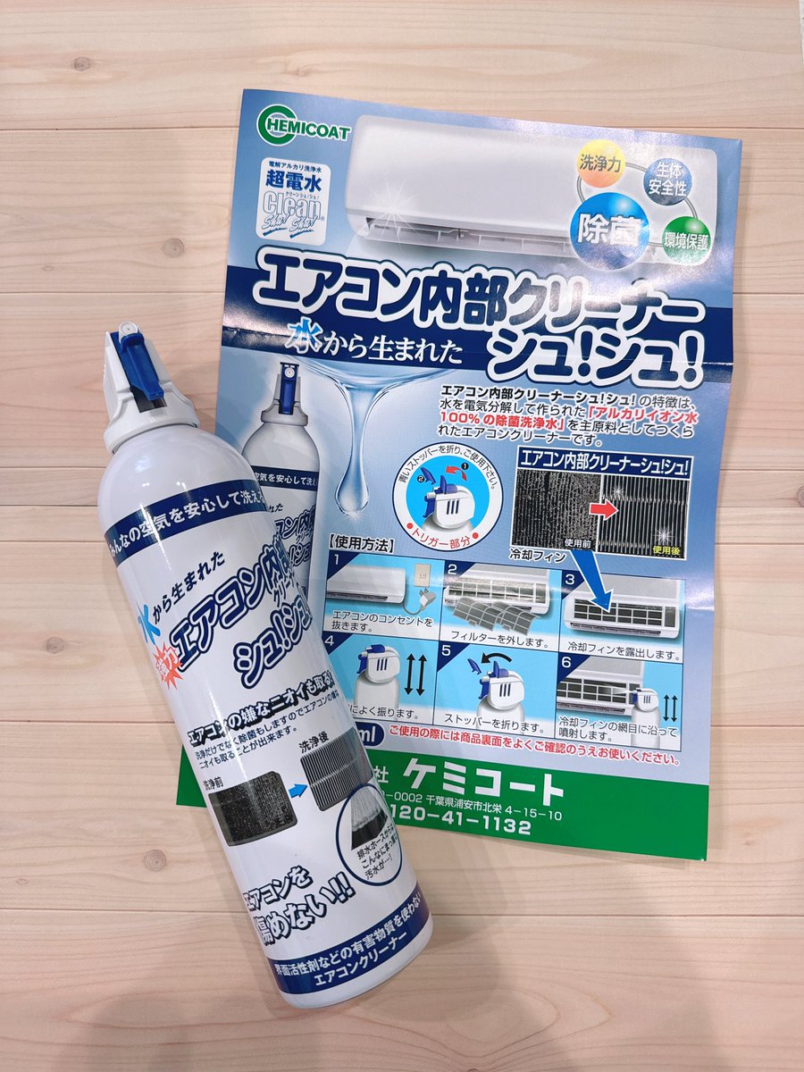 さーて、夏前にエアコンの掃除すませたおきますかね🥹フィルターの奥はどのように掃除するんだと思っていたらこれは直接吹きかけるだけで排水ホースから汚れとともに流れていってくれる😍エアコンの掃除のハードル一気に下がった🩷
♡ ••┈┈┈┈┈┈┈┈•• ♡
PR <a href="/clean_shu_shu/">［公式］超電水クリーンシュ!シュ!®︎</a>
#ケミコート