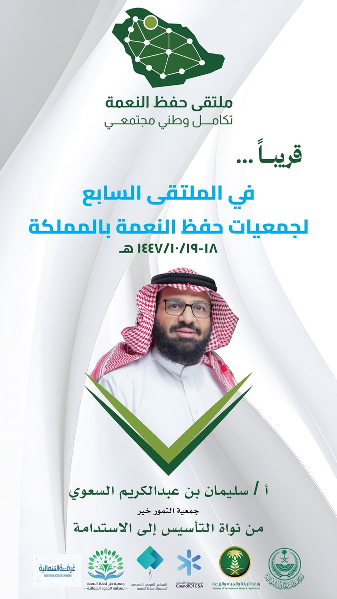 جمعية خير لحفظ النعمة بالحدود الشمالية tweet media