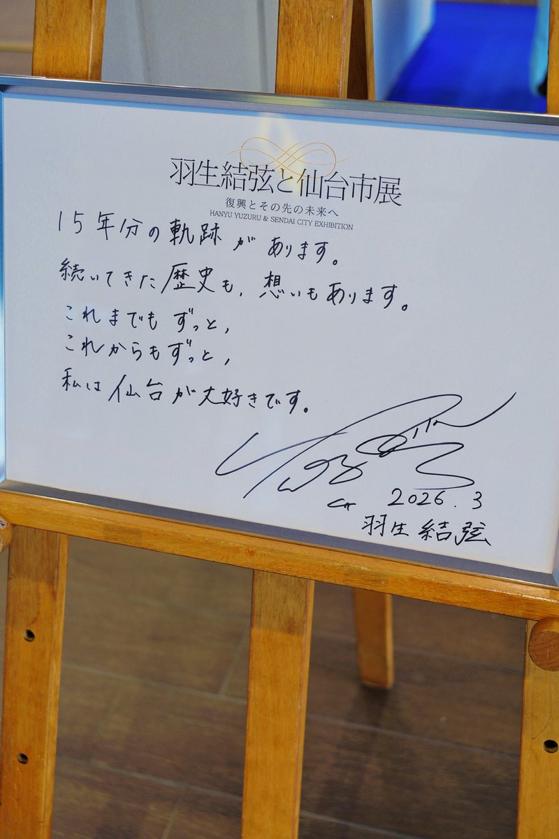 HANYUAHOLIC's tweet photo. #羽生結弦と仙台市展 NS中に申し込んだ2回の観賞時間、どちらも当選したので、予定通り2回とも観に行ってきました！ さらに、ちゃんとグッズも買えました🛒🥳。

4月のREALIVEも観に行こうと思ってます！

#羽生結弦 #REALIVE https://t.co/w893Ro3NX4