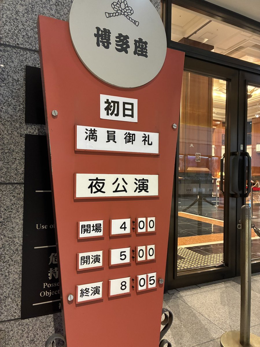 博多座 tweet media