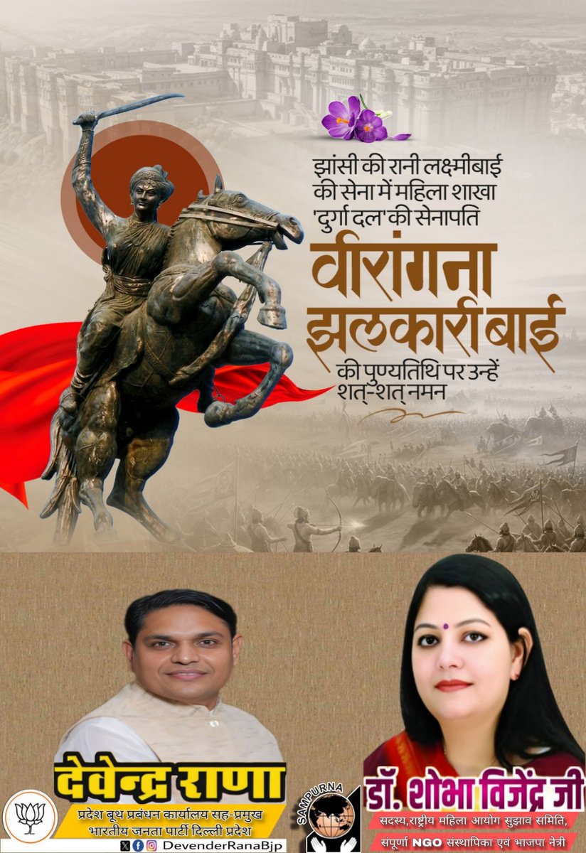 झांसी की रानी लक्ष्मीबाई की सेना में महिला शाखा 'दुर्गा दल' की सेनापति वीरांगना झलकारी बाई की पुण्यतिथि पर 
उन्हें शत्-शत् नमन।
<a href="/blsanthosh/">B L Santhosh</a>
<a href="/shobhavijender3/">Dr. Shobha Vijender</a>
<a href="/ChitraAggarwal2/">Chitra Aggarwal (Modi ka Parivar)</a>
<a href="/BJP4India/">BJP</a>
<a href="/BJP4Delhi/">BJP Delhi</a>
