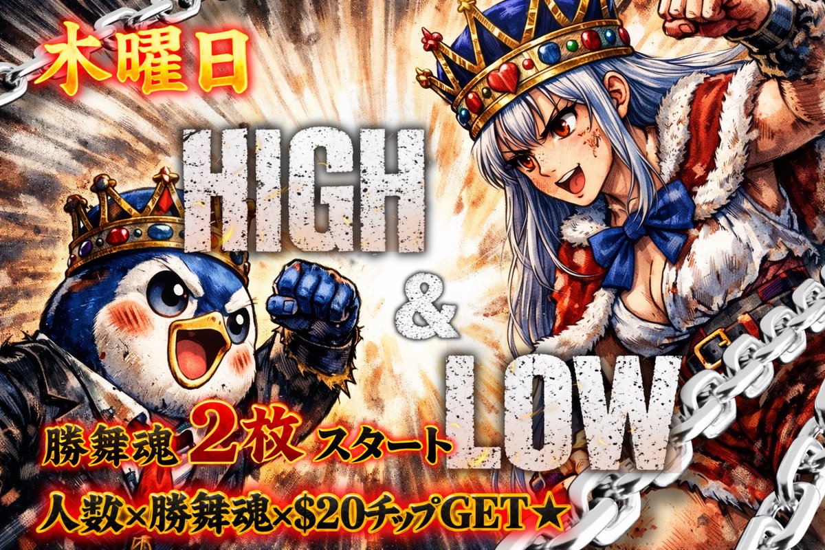 kings_toride's tweet image. 一度アクセル踏んだら、
最後まで行くしかない。
──────────────────

営業時間18:00~24:00

大量チップ獲得のチャンス❣️
勝舞魂2個スタート‼
🔥神拳リング 18:00(19:00〆)🔥
本日のミニゲーム【👾HIGH&amp;amp;LOW👾】

本日のトナメ
【KINGS SPEED】
⏰19:00(20:00〆)
💵￥2,200 or $200