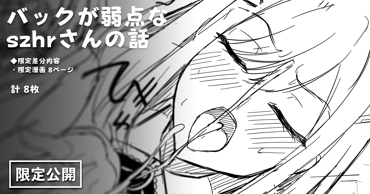 限定マンガを更新しました～!
バックが弱点なszhrさんの話になります。
FANBOX:https://t.co/TMyhr6H7Iz
Fantia:https://t.co/c405BVvMVO 