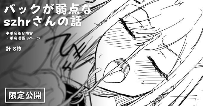 限定マンガを更新しました～! バックが弱点なszhrさんの話になります。 FANBOX: Fantia: