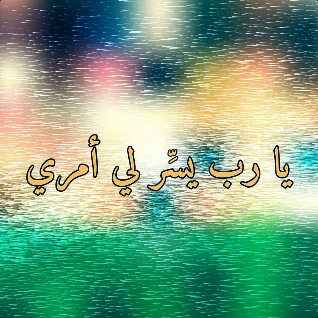 رب يسر لي أمري