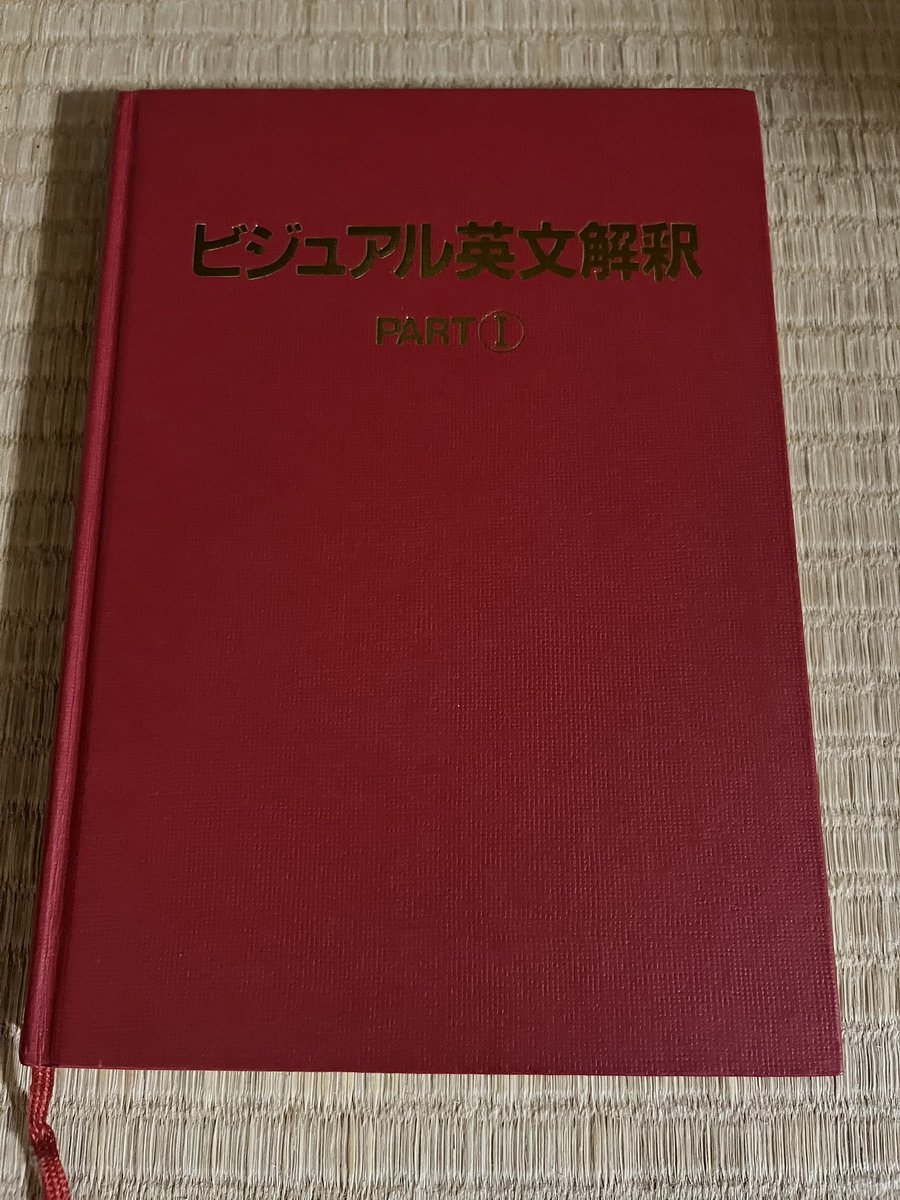 ビジュアル英文解釈』（駿台文庫）伊藤和夫師著だけはやっぱり〝ハード