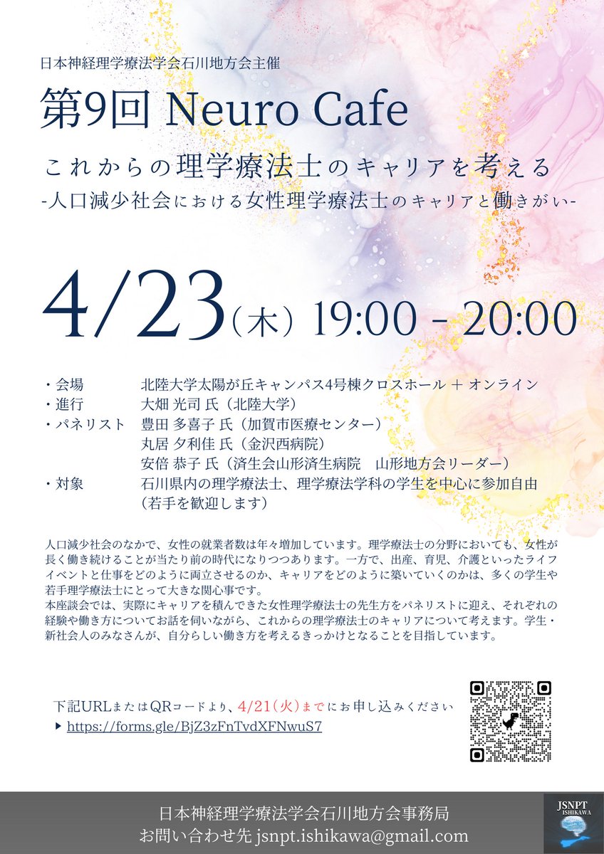 JSNPT_Ishikawa's tweet photo. こちら多くのお申し込みありがとうございます！
今回のテーマは学生さんや若い方には難しいかな？と思われるかもしれませんが、パネリストの御三方はみなさん三者三様のキャリアを積まれた方で、視野が広がるお話を聞けると思います✨
強制的な発言機会はありませんので、お気軽にご参加ください☺️ https://t.co/qlzYgQNWAM