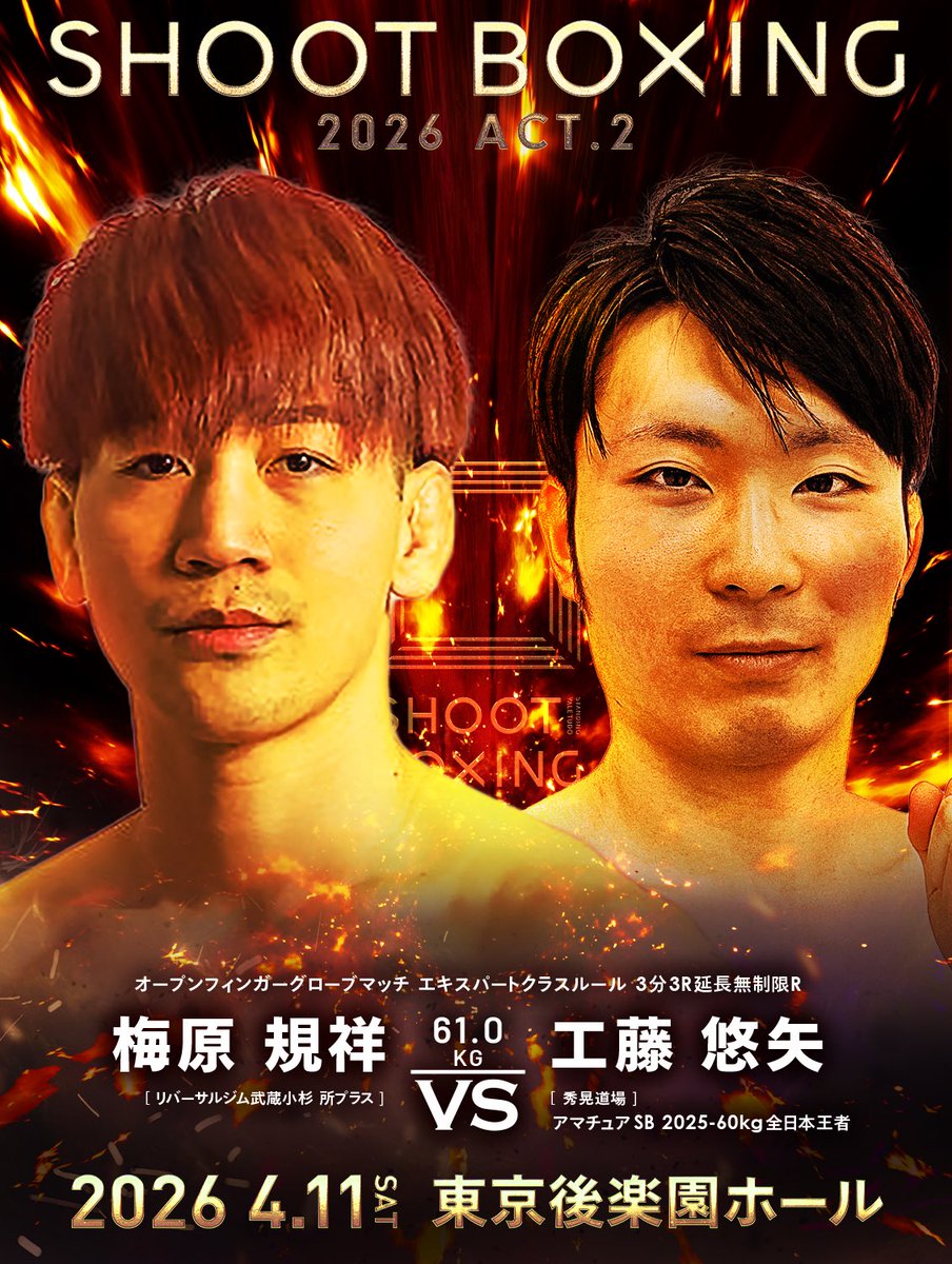SHOOT_BOXING's tweet photo. ／
🌸4.11(土)🏟️後楽園ホール
#SHOOTBOXING 2026 act.2
✅注目カードを徹底解説👀🥊
＼

【第1試合】
オープンフィンガーグローブマッチ
🟥梅原規祥🆚工藤悠矢🟦

RIZINで活躍するMMAファイター・所英男の愛弟子の梅原は、東関東選手権Sクラストーナメントフェザー級優勝などのアマチュア実績を引っ提げてパンクラスでプロデビュー。11戦のキャリアを重ね、今回SB初参戦を果たす。「敬意を持ってフルスイングでぶっ飛ばします」と打撃戦も容赦ない構え。一方、工藤はSB日本女子ライト級王者・未奈を輩出した名門・秀晃道場の期待の新鋭。アマチュアSBでは2025年に-60kg全日本王者に輝いている。プロデビュー戦でいきなりオープンフィンガーグローブマッチに臨む工藤がMMAで実績を残す梅原を撃破し、ジャイアントキリングを起こすか。それとも梅原がプロの洗礼を浴びせるか。

🎟️ぴあ▶︎https://t.co/XyFC4SYhBn
🎟️イープラス▶︎https://t.co/Iy3dyUzAtl
🔴U-NEXT独占生中継@UNEXT_fight 
📝大会概要▶︎https://t.co/C8JZBMgSQg