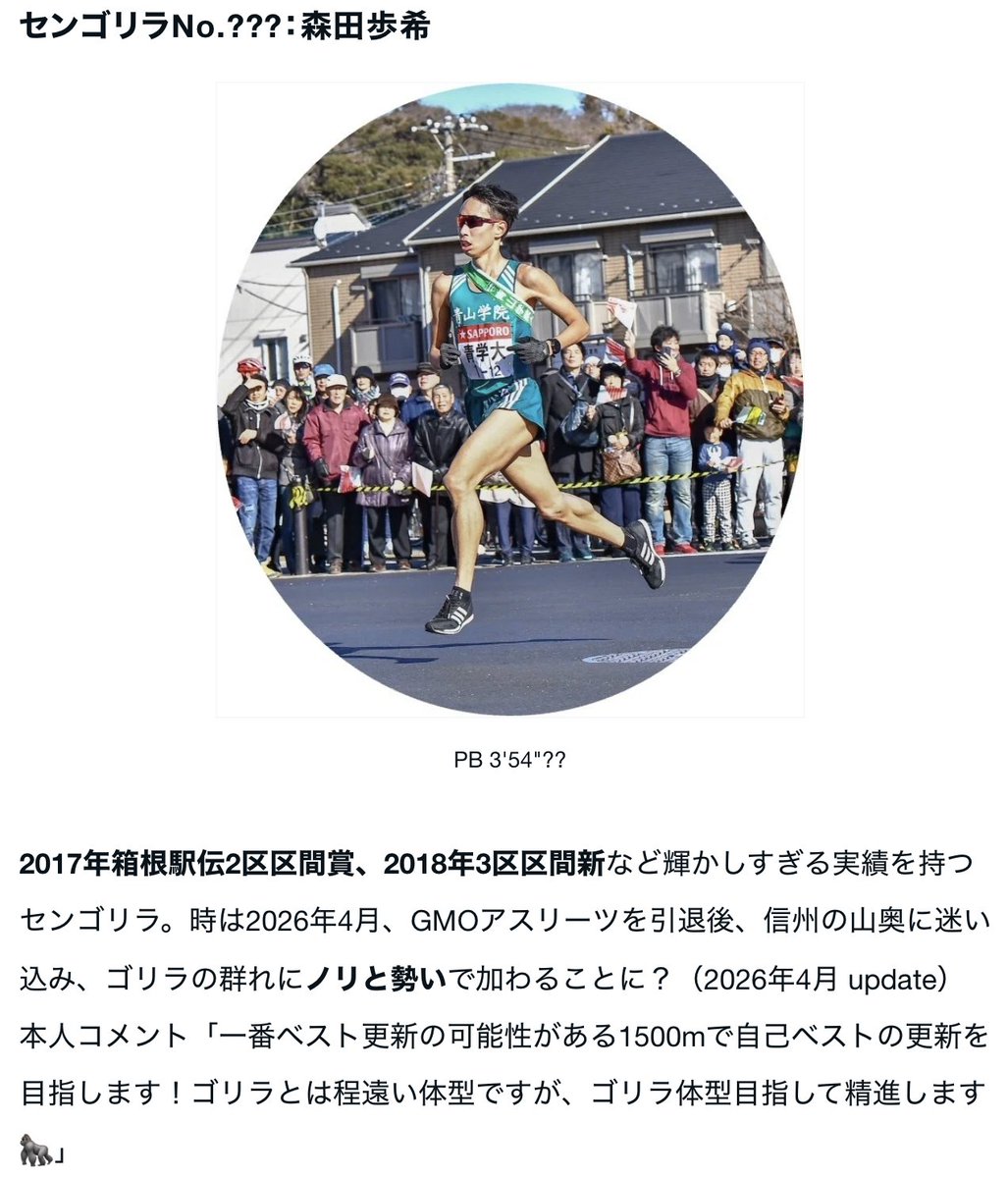 SENGORILLA1500's tweet photo. 【Bigすぎるニュース！！！】
箱根駅伝2区区間賞3区区間新など輝かしい実績を持つあの「森田歩希」センゴリラ加入しました🎊

森田歩希　第2章　〜箱根からセンゴリラへ〜
https://t.co/UXSmjhVZpo https://t.co/x36xwhqyec