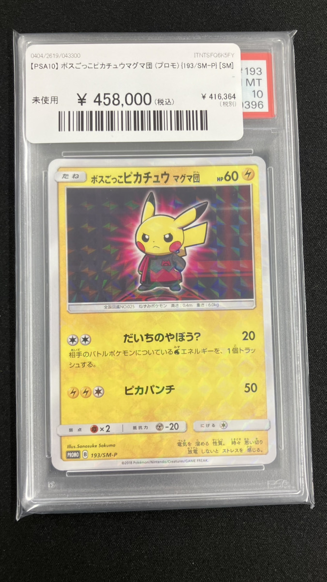 🔥ポケカ 入荷情報🔥】 【PSA10】 ボスごっこピカチュウマグマ団