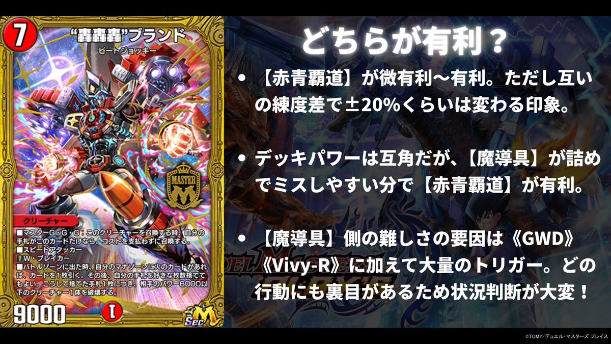 今一番アツいといっても過言ではない魔導具と赤青覇道をぶつけて
