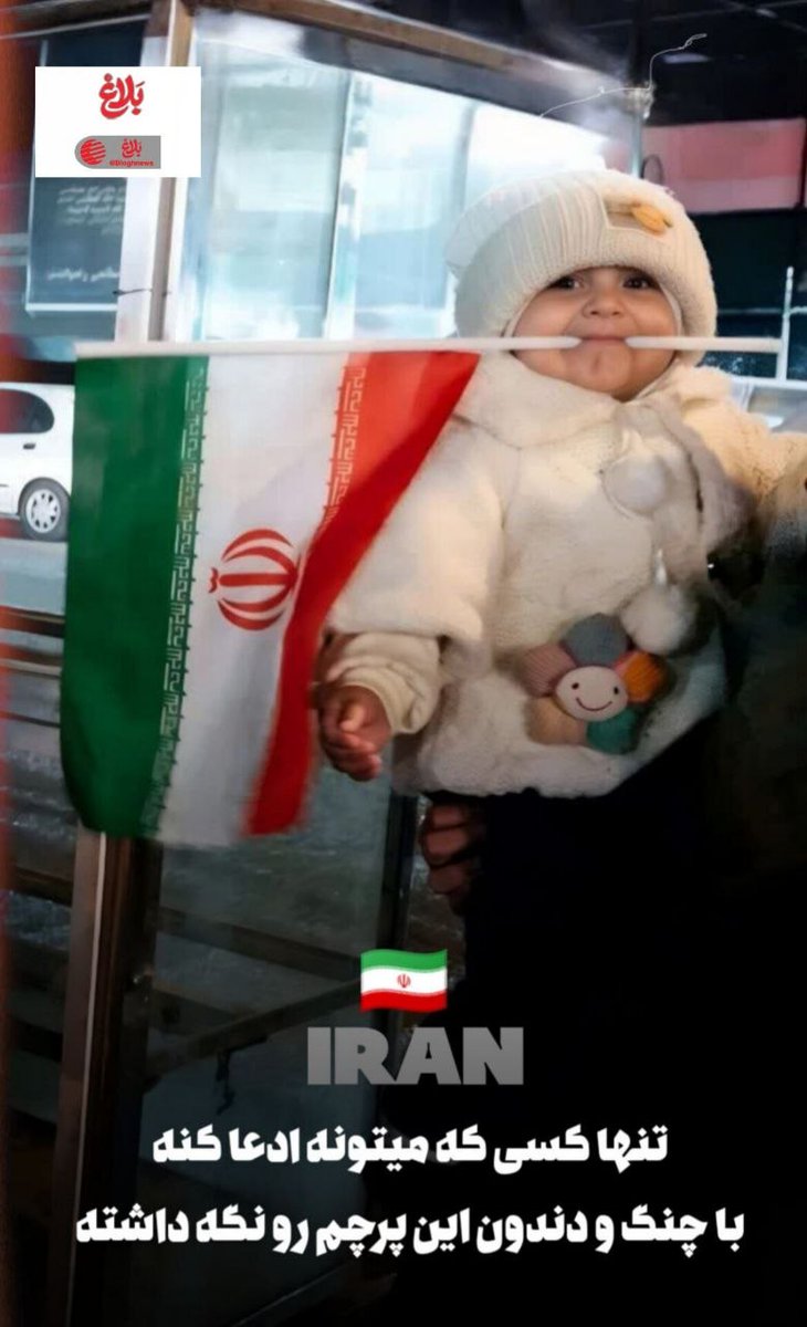 blogh_news's tweet photo. تنها کسی که میتونه ادعا کنه با چنگ و دندون این پرچم داشته
#حمایت_انقلابی 
#فالوبک_فوری https://t.co/aI829jBJFX
