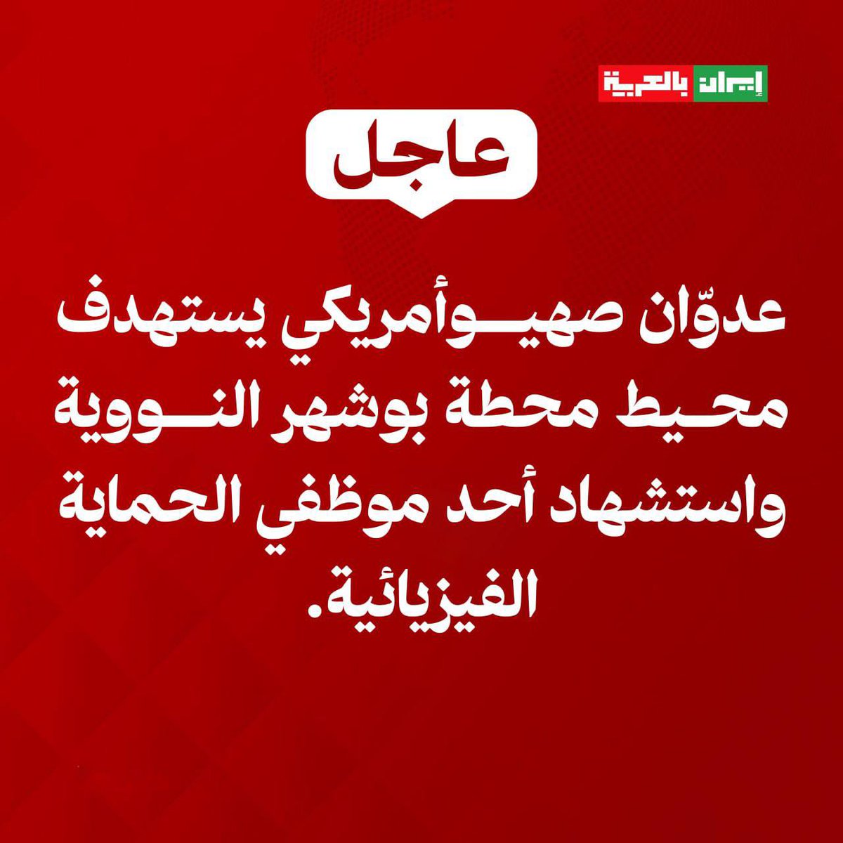 إيران بالعربية tweet media