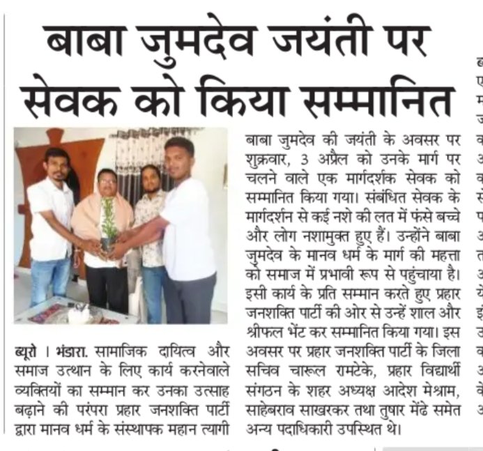 ramteke_charul's tweet photo. प्रहार जनशक्ती पक्षा कडून बाबा जुमदेवजी यांच्या जयंती निमित्त शाल व श्रीफळ देऊन सेवकांचा सत्कार करण्यात आला ! https://t.co/Sb4RlfZbF2